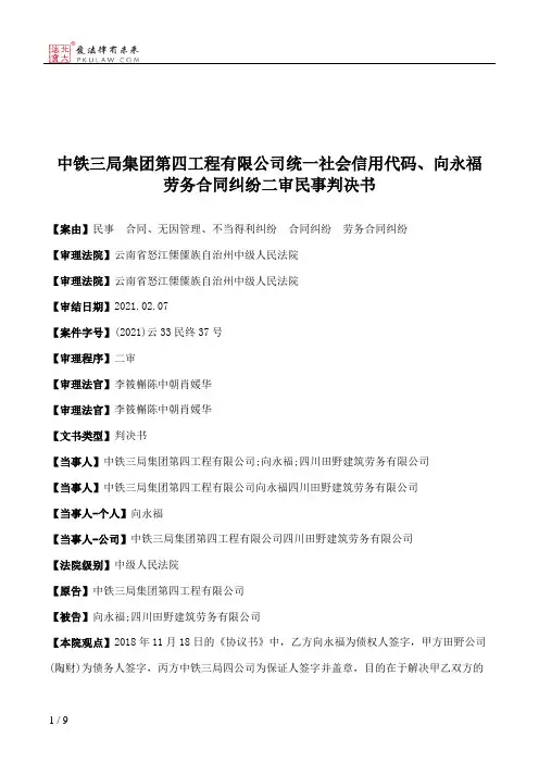 中铁三局集团第四工程有限公司统一社会信用代码、向永福劳务合同纠纷二审民事判决书
