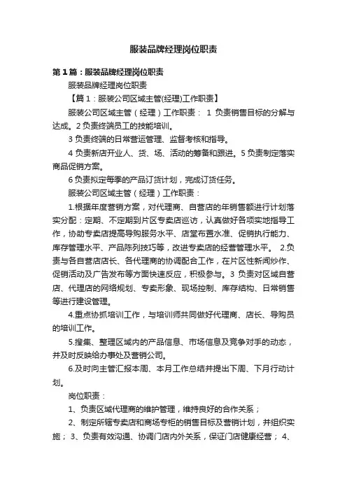 服装品牌经理岗位职责