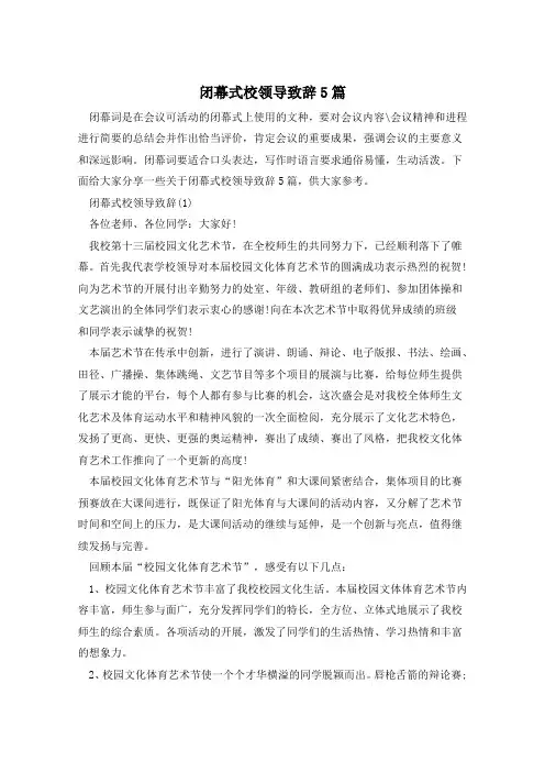 闭幕式校领导致辞5篇
