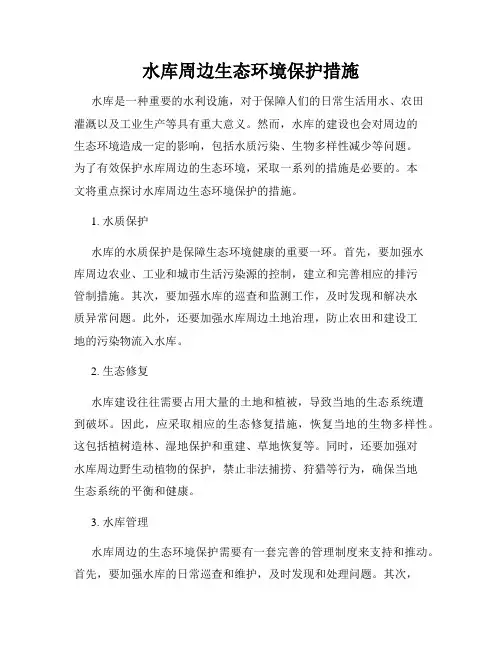 水库周边生态环境保护措施