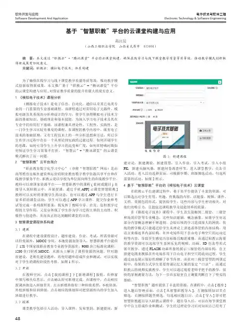 基于“智慧职教”平台的云课堂构建与应用