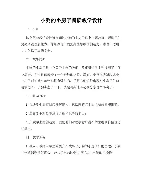小狗的小房子阅读教学设计