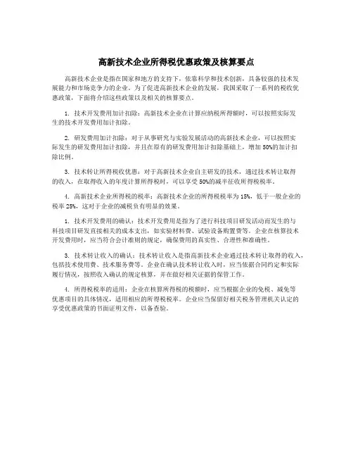 高新技术企业所得税优惠政策及核算要点