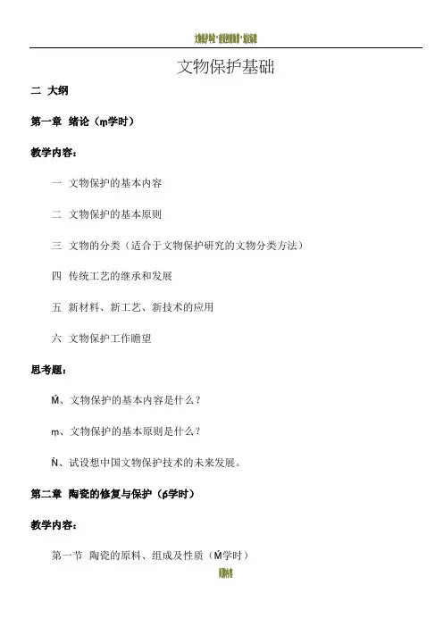 文物保护基础
