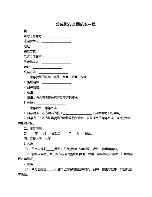 冷库贮存合同范本三篇