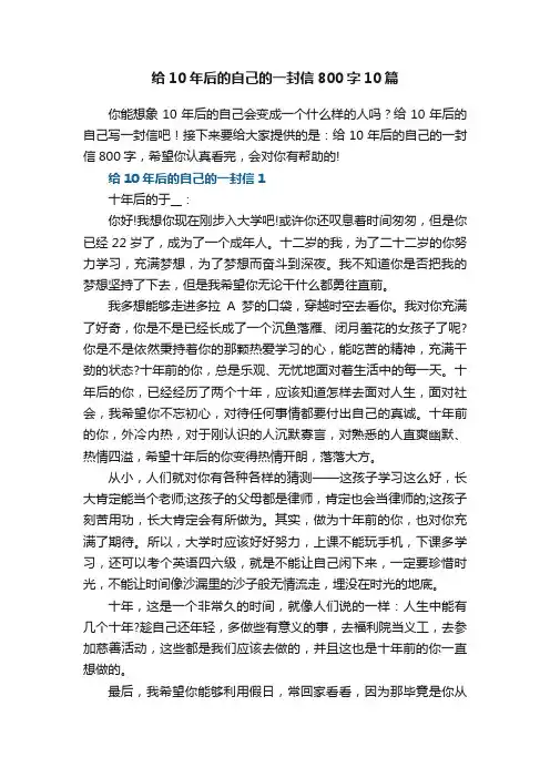 给10年后的自己的一封信800字10篇