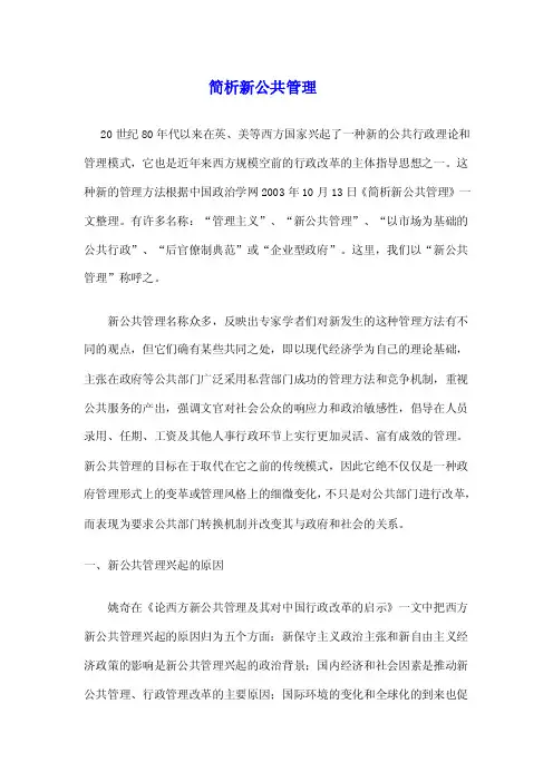 简析新公共管理
