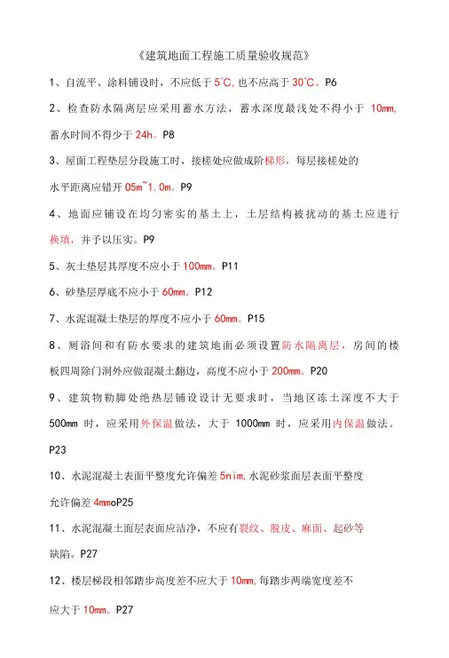 《建筑地面工程施工质量验收规范》考核填空题及答案