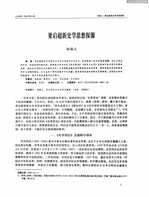 梁启超新史学思想探源
