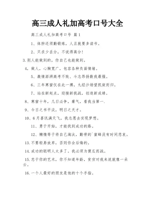 高三成人礼加高考口号大全