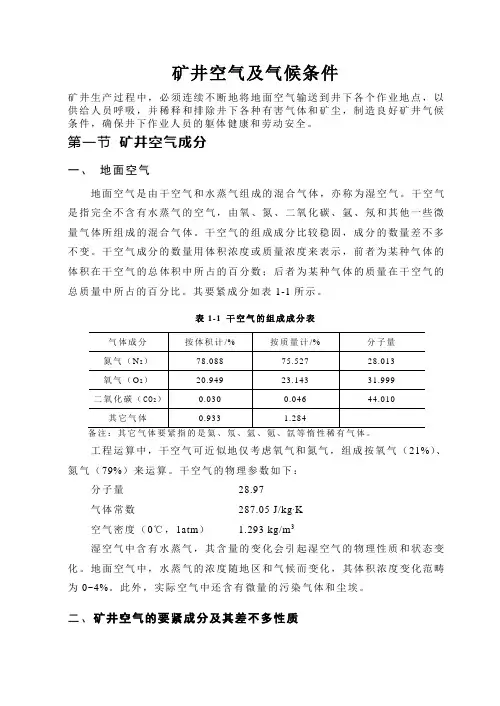 矿井空气及气候条件