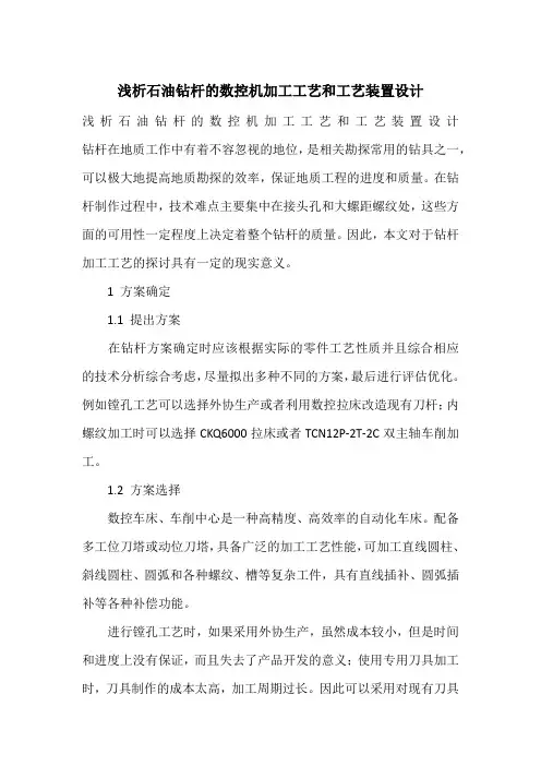 浅析石油钻杆的数控机加工工艺和工艺装置设计