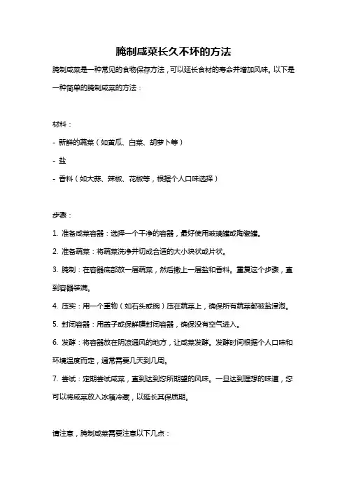 腌制咸菜长久不坏的方法