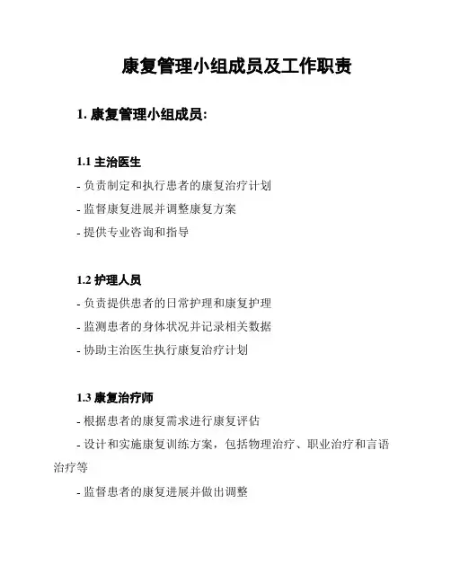 康复管理小组成员及工作职责