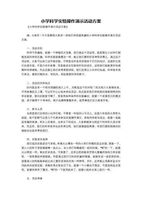小学科学实验操作演示活动方案