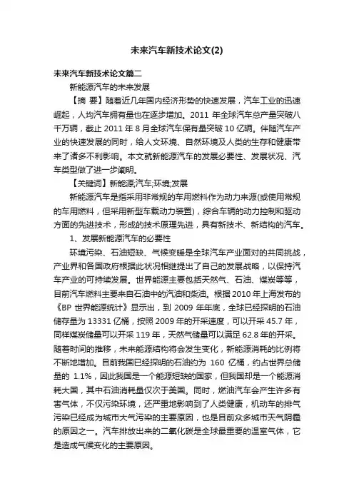未来汽车新技术论文（2）