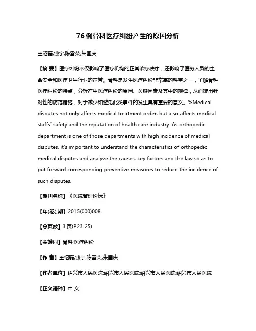 76例骨科医疗纠纷产生的原因分析