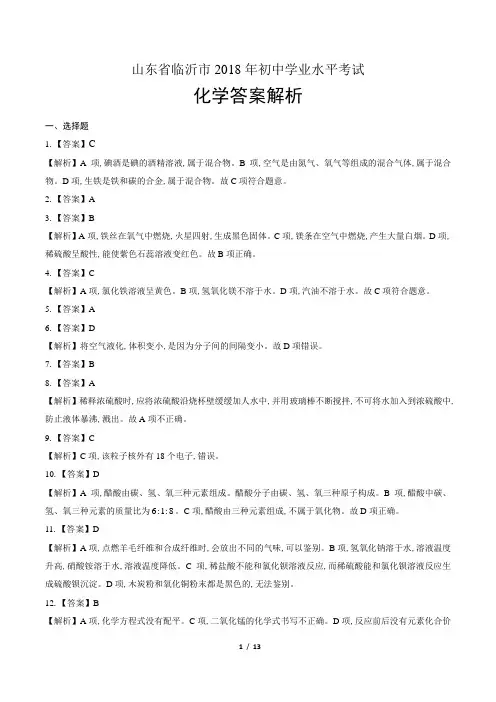 2018年山东省临沂市中考化学试卷-答案