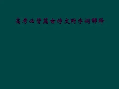 高考必背篇古诗文附字词解释
