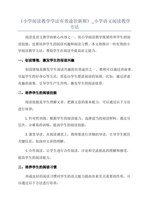 《小学阅读教学学法有效途径新探》_小学语文阅读教学方法