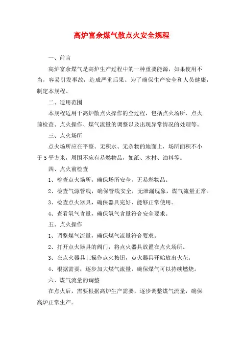 高炉富余煤气散点火安全规程