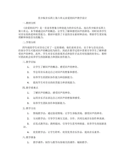 苏少版音乐四上第六单元亲爱的回声教学设计