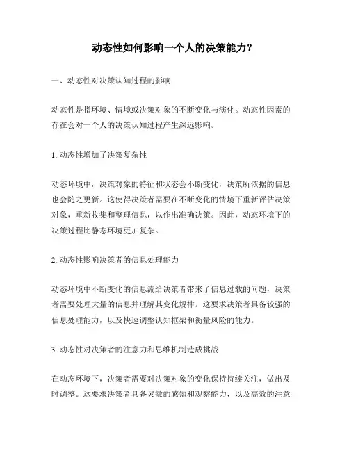 动态性如何影响一个人的决策能力？