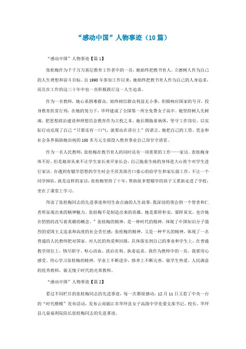 “感动中国”人物事迹(精选10篇)