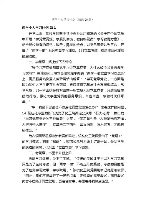 两学个人学习计划（精选20篇）
