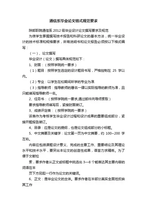 通信系毕业论文格式规范要求
