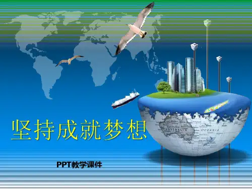 高三主题班会：坚持成就梦想精品课件