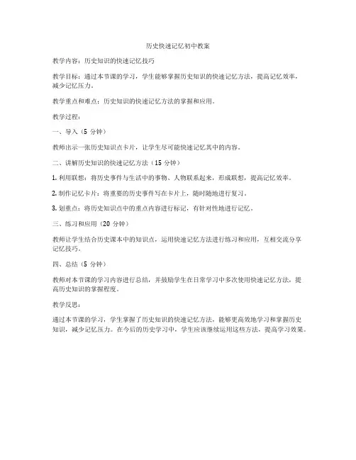 历史快速记忆初中教案