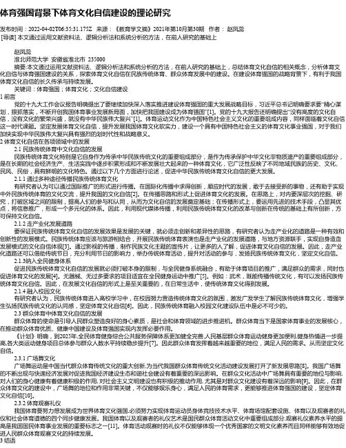 体育强国背景下体育文化自信建设的理论研究