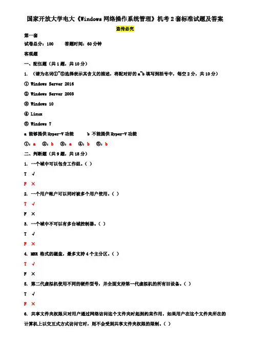 国家开放大学电大《Windows网络操作系统管理》机考2套标准试题及答案 3