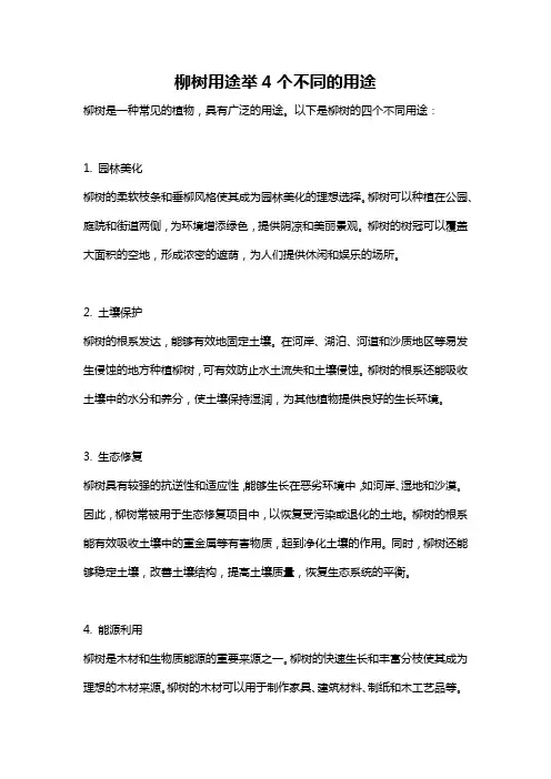 柳树用途举4个不同的用途