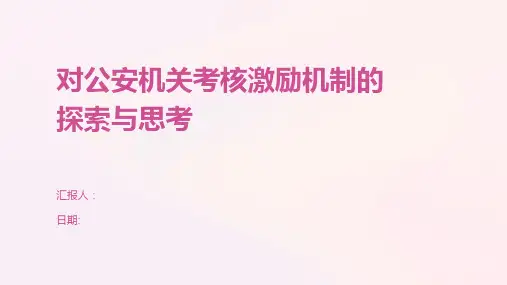 对公安机关考核激励机制的探索与思考
