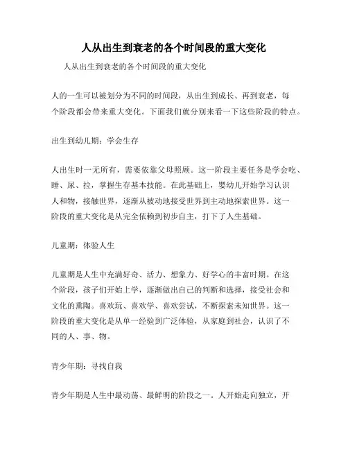 人从出生到衰老的各个时间段的重大变化