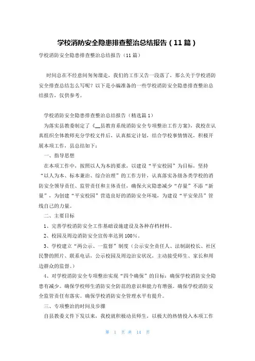学校消防安全隐患排查整治总结报告(11篇)