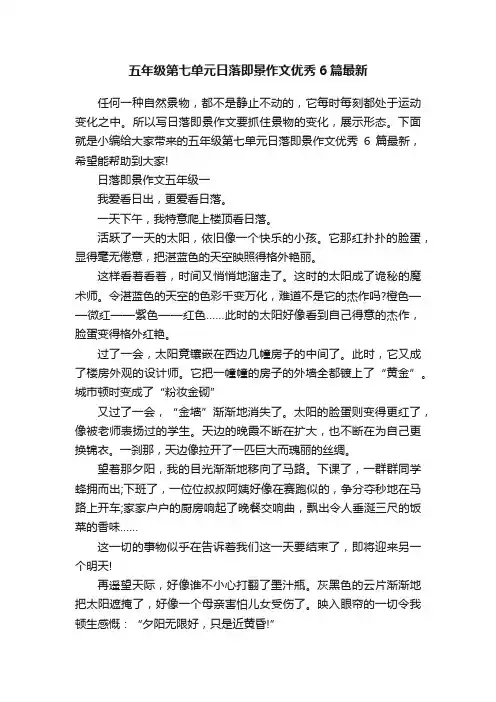 五年级第七单元日落即景作文优秀6篇最新
