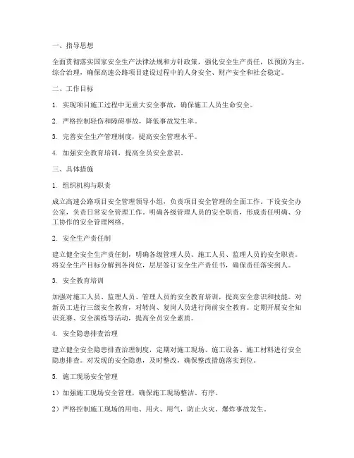 高速项目安全管理工作计划
