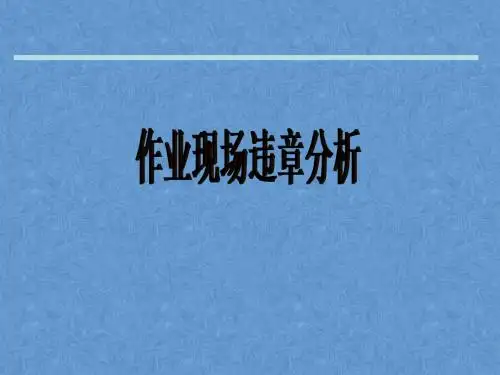 经典安全漫画-作业现场违章分析