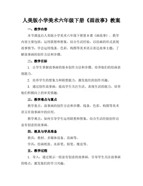 人美版小学美术六年级下册《画故事》教案