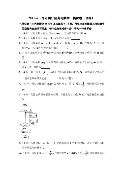 2013年上海市闵行区高考数学一模试卷(理科)含详解