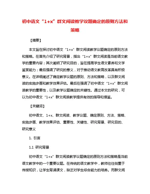 初中语文“1+x”群文阅读教学议题确定的原则方法和策略