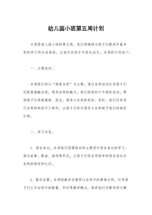 幼儿园小班第五周计划
