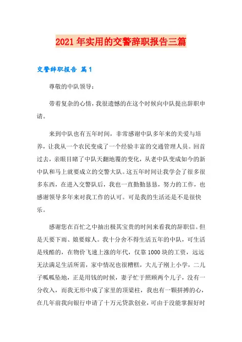2021年实用的交警辞职报告三篇