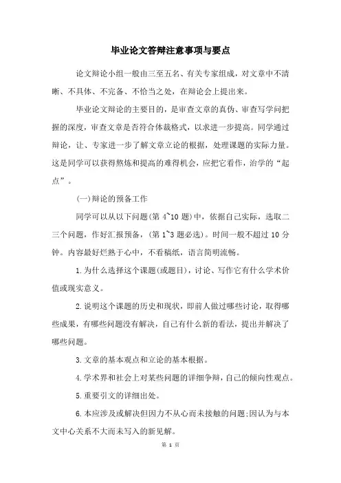 毕业论文答辩注意事项与要点