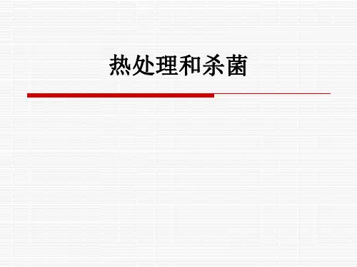 热处理和杀菌