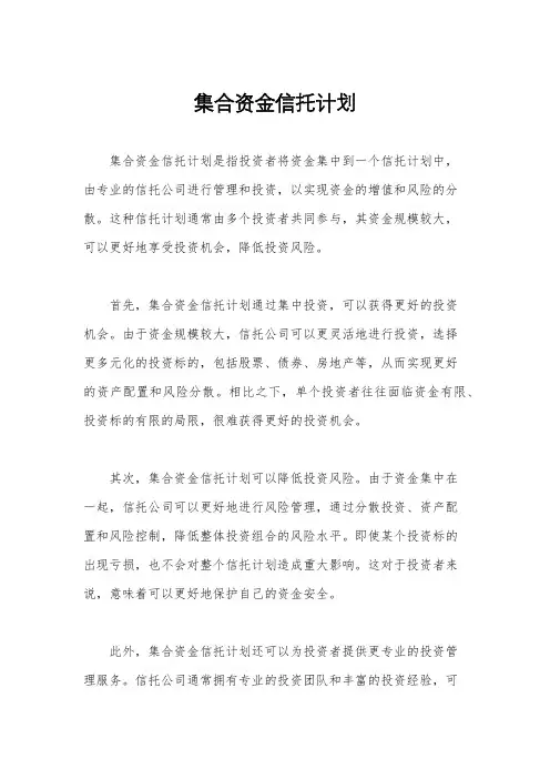 集合资金信托计划
