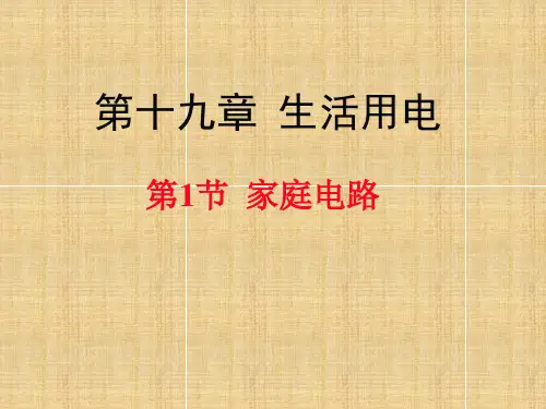 1家庭电路PPT课件(人教版)